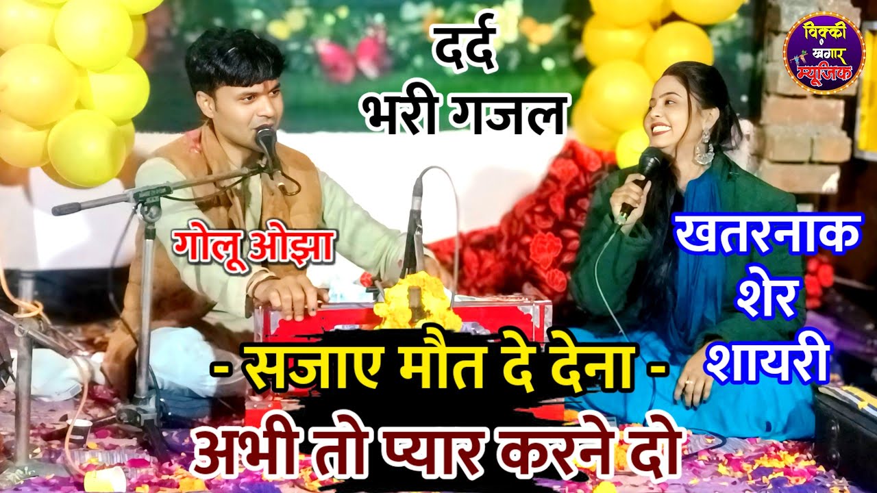 गोलू ओझा की न्यू दर्द भरी गजल / सजाए मौत दे देना अभी तो प्यार करने दो / गोलू ओझा निशा भारती / Gazal 
