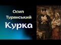 Осип Турянський. "Курка". Аудіокнига українською