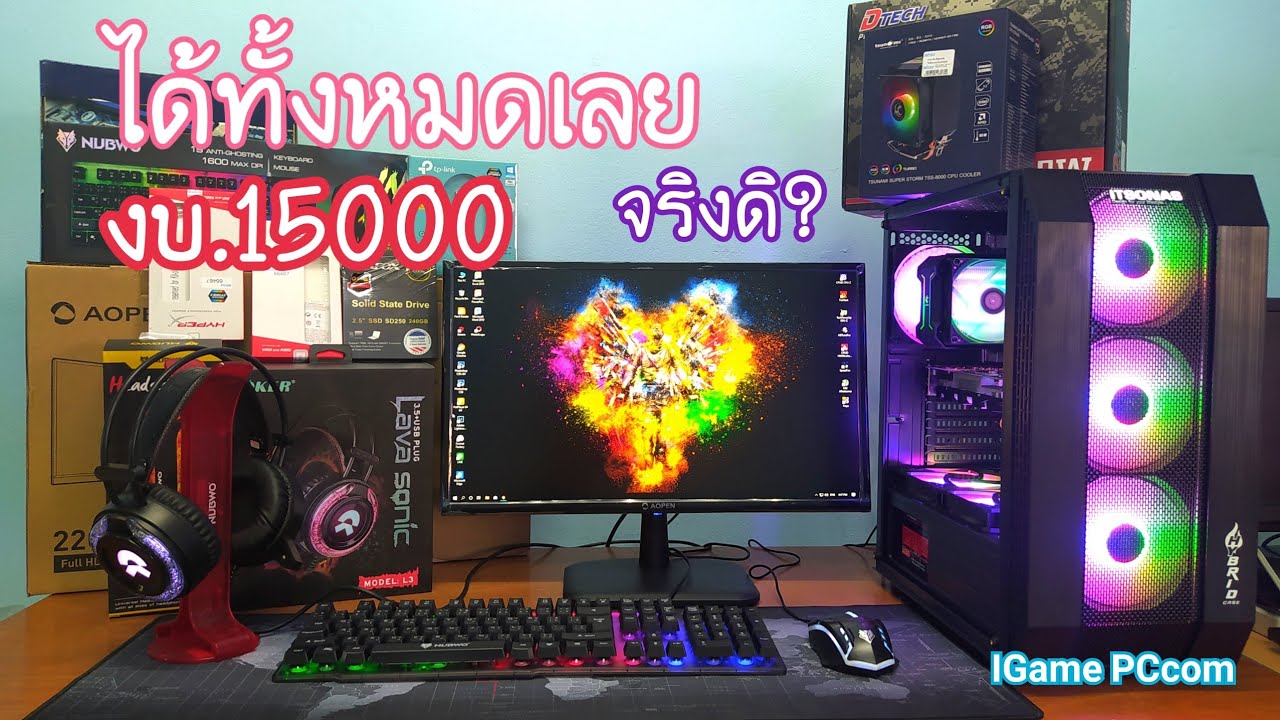 คอมตั้งโต๊ะยี่ห้อไหนดี  New Update  คอม15000 ได้เยอะขนาดนี้เลยหรอ