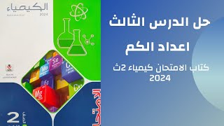 حل الدرس الثالث اعداد الكم كتاب الامتحان كيمياء تانية ثانوي 2024