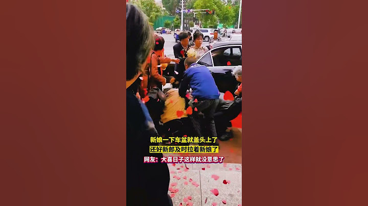 新娘一下車盆就蓋頭上了，還好新郎及時拉著新娘#結婚 - 天天要聞