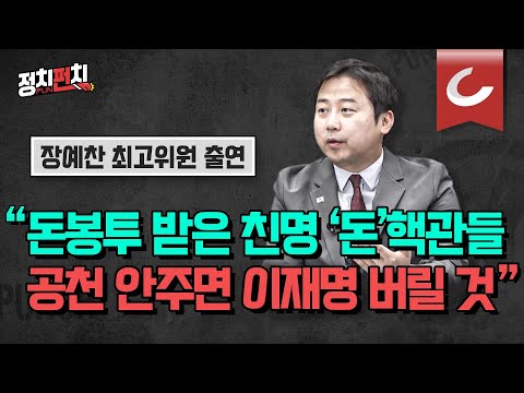 [정치펀치] 장예찬 청년최고위원 출연 | &quot;민주당 &#39;돈봉투 핵심 관계자&#39; 이재명 방탄 일등공신&quot; | &quot;이재명, 영장 심사 무서우면 송영길 품으로 &#39;프랑스 도피 공천&#39;&quot;