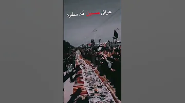 سألنه الكره الارضيه حيدر البياتي سفره الى الله ستوريات انستا حسينيه زيارة الاربعين مشايه 