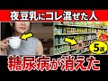 【血糖値197→99】たった1杯入れるだけ！夜の豆乳に混ぜるだけで血糖値を下げるやばい食べ物5選【糖尿病・血糖値・HbA1c・高齢者】