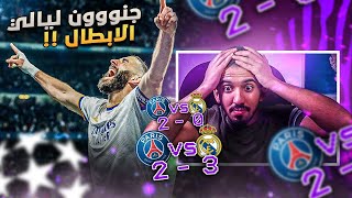 ردة فعل 🟡 مباراة ريال مدريد وباريس 3-1 | اي جنون اي إثارة اي ريمونتادا اي اعصاب 😨🔥