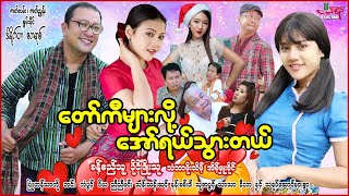 တော်ကီများလို့အော်ရယ်သွားတယ် ခန့်စည်သူ သံသာမိုးသိမ့် - Myanmar Movie - မြန်မာဇာတ်ကား