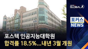 [Global A] 포스텍 인공지능대학원 합격률 18.5%...내년 3월 개원