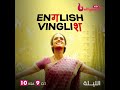 سريديفي زوجة هادئة وخفيفة الظل تشعل عالم الكوميديا والدراما الليلة في ENGLISHVINGLISH