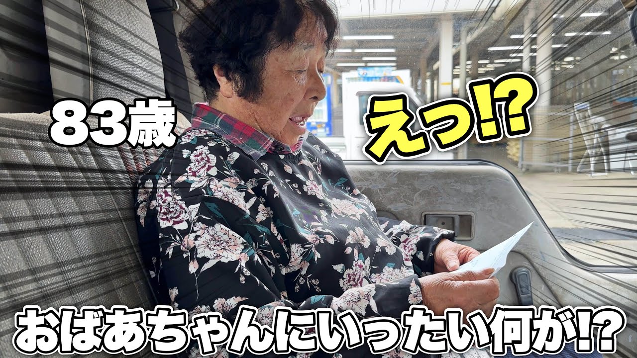 【驚愕】83歳マサ婆ちゃん、明細を見て絶句…