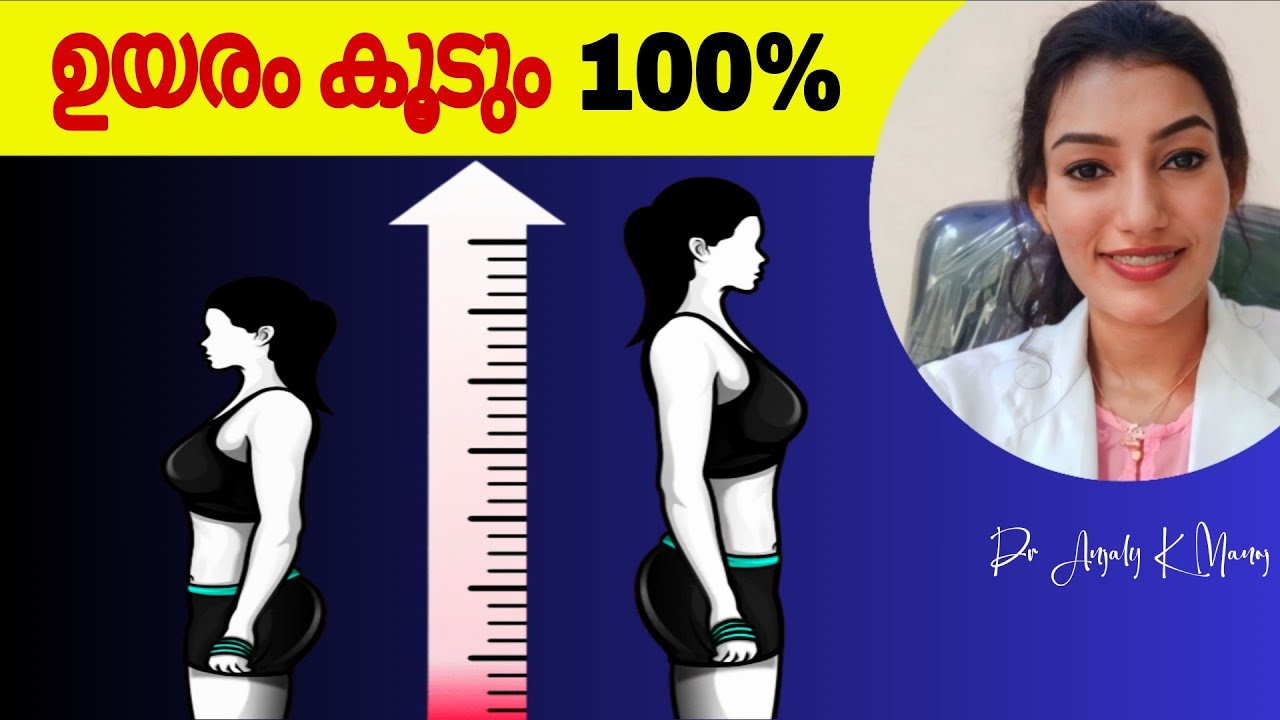 4 മടങ്ങ് വേഗത്തിൽ ഉയരം കൂട്ടാം🤾👍 | 4 Fast Ways To Increase Your Height | Dr Anjaly K Manoj 