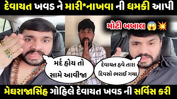 દેવાયત ખવડ ને મારી*નાખવા ની ધમકી આપી 😱 | મેઘરાજાસિંહ ગોહિલે દેવાયત ખવડ ની સર્વિસ કરી 💥 | #viralvideo