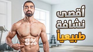 كيف تصل لأقل نسبة دهون كشخص طبيعي دون معاناة أو جوع؟  💪