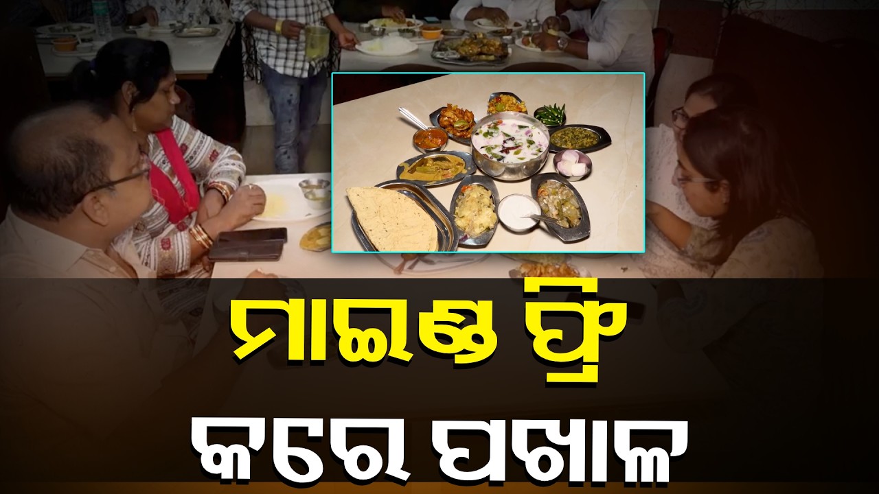 ଓଡ଼ିଆଙ୍କ ପ୍ରିୟ ଖାଦ୍ୟ ପଖାଳ ଯାହା ଆମକୁ କରିଥାଏ ସୁସ୍ଥ ଓ ସବଳ #knewsodisha