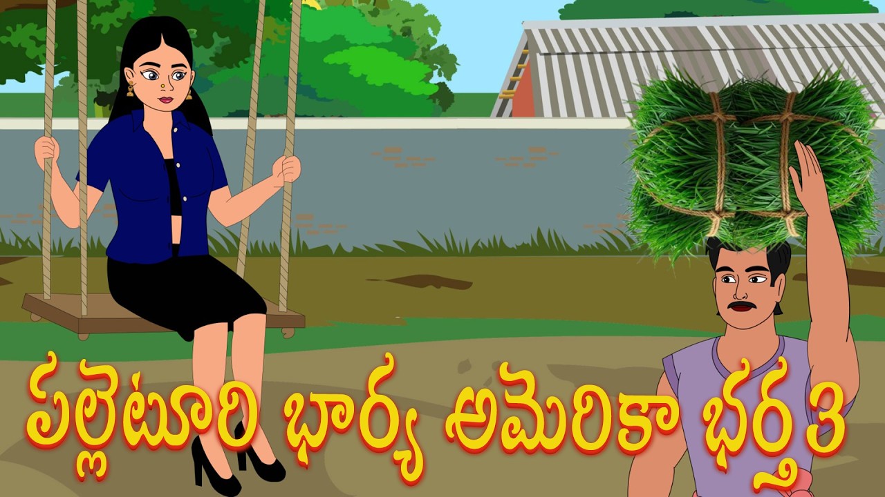 పల్లెటూరి భార్య అమెరికా భర్త3 | Atha Kodalla | Stories | Aatha Kodalu Stories | Morning Time Stories