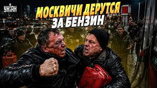 МОСКВА В СЛЕЗАХ! Бензин ИСЧЕЗ окончательно: на заправках ДРАКИ. Вторая волна накрыла РФ
