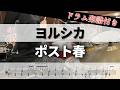 【叩いてみた】ポスト春  / ヨルシカ【ドラム楽譜付き】