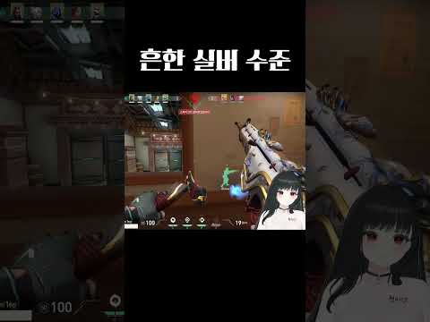 흔한 실버 수준 #은초롱 #vtuber #발로란트 #실버 #에이스할뻔