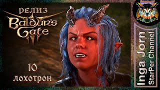 Дорогу лоxам! 🐙 BALDUR&#39;S GATE 3 релиз ►10 ПРОХОЖДЕНИЕ