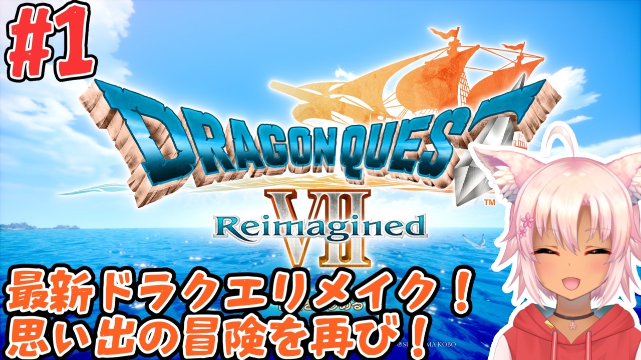 【ドラゴンクエストVII Reimagined 】#1 生まれ変わったドラクエ7やるぞー！【桃神ハナモ】