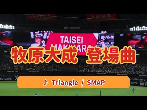 【牧原大成】2023年登場曲 ♪ Triangle / SMAP ♪ 2023.07.05