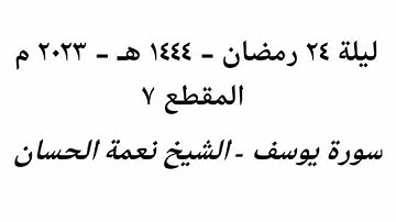 ليلة 24 رمضان 1444 هـ - 2023 م - الشيخ نعمة الحسان - سورة يوسف - المقطع ٧
