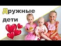 ДРУЖНЫЕ ДЕТИ ♥ ДРУЖБА МЕЖДУ БРАТЬЯМИ И СЕСТРАМИ ♥ Как подружить детей