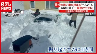 うんざり…車の“掘り起こし”に１時間　北海道で「ホワイトアウト」（2021年2月24日放送「news every.」より）