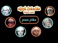 عظماء التلاوة مقطع رااااائع مقام عجم 
