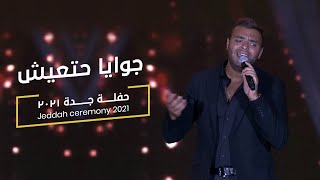 Ramy Sabry - Gowaya Hat3ish [ Jeddah ceremony 2021 ] | رامي صبري - جوايا هتعيش [ جده ٢٠٢١]