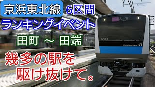 【電車でGO!!】京浜東北線『幾多の駅を駆け抜けて。GO級』田町～田端