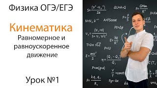 Кинематика. Равномерное и равноускоренное движение. Урок 1