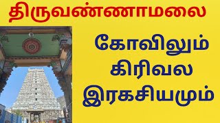 𝗧𝗶𝗿𝘂𝘃𝗮𝗻𝗻𝗮𝗺𝗮𝗹𝗮𝗶 𝗵𝗶𝘀𝘁𝗼𝗿𝘆 𝗶𝗻 𝘁𝗮𝗺𝗶𝗹 / திருவண்ணாமலை வரலாறு / 𝗰𝗼𝘀𝗺𝗶𝗰 𝗹𝗶𝘃𝗲.