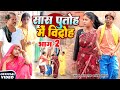 गृह आंदोलन भाग 2 [ New Comedy ] Grih Andolan Bhag 2 Comedy ललटेनमा बिद्रोही बनके घर @devrajstudio