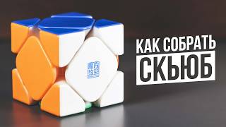 Как Собрать Скьюб | Самая Простая Обучалка