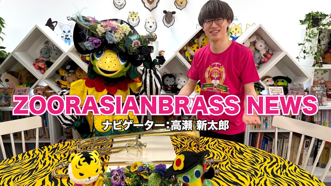 【2026/10/7】ズーラシアンブラスニュース【生配信】