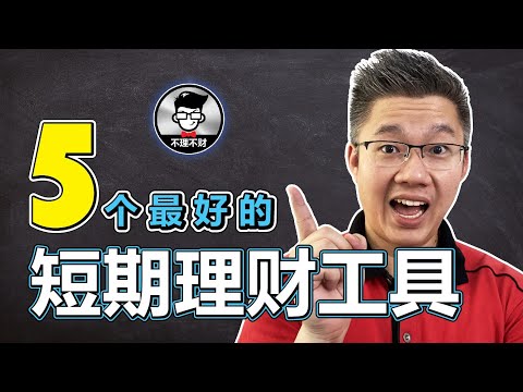 五个最好的短期理财工具!｜除了定期存款，还有其它更好的！｜Jan Lim - 不理不财