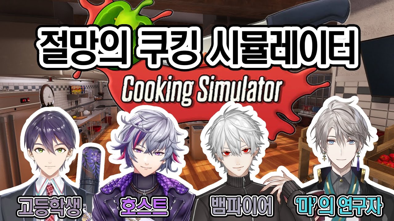 【니지산지】 그 라이버들의 우당탕탕 절망의 쿠킹 시뮬레이터 【켄모치 토우야/후와 미나토/쿠즈하/카이다 하루】