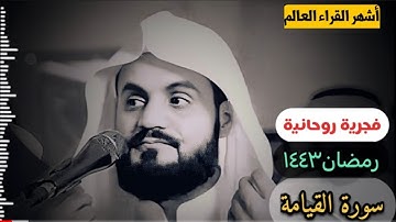 الشيخ رعد محمد الكردي...|| سورة القيامة فجرية خيالية أرح سمعك وقلبك بهابجودة ودقة عالية HD ❤️☺️🎧