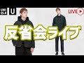 【UNIQLO LIVE】U反省会ライブ!! みんな何買った!?【ユニクロユー U21秋冬】