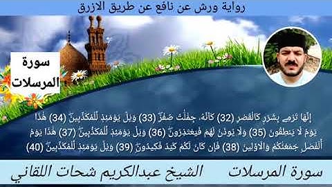 سورة المرسلات ☆ ختمة ورش ☆ بصوت الفقير إلى الله/ عبدالكريم اللقاني