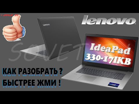 👉 Lenovo IdeaPad 330-17IKB разборка , мини обзор