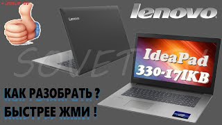 👉 Lenovo IdeaPad 330-17IKB разборка , мини обзор