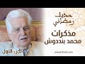 حديث رمضاني مع محمد بنددوش.. رحلة مع الميكروفون (ج1)