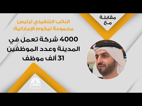 النائب التنفيذي لرئيس مجموعة تيكوم الإماراتية 4000 شركة تعمل في المدينة وعدد الموظفين 31 ألف موظف