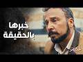 خبرها انه ابوها باعها وباع العيلة كرمال المصاري تحت الأرض موسم حار