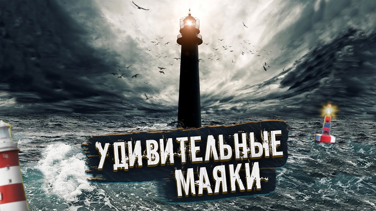 ⁣5 САМЫХ УДИВИТЕЛЬНЫХ МАЯКОВ НА ПЛАНЕТЕ | Самый Труднодоступный Маяк на Земле | Маяк в Пустыне