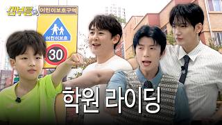 삼촌들의 육아전쟁 | 학원 라이딩 (EN/JP/TH/CN)