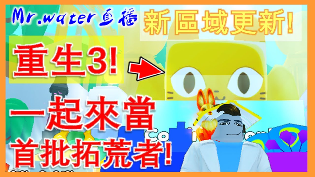 重生3!?//區域更新!//一起來當首批拓荒者!//更新直播!//寵物模擬器99!//Pet Simulator 99! - YouTube