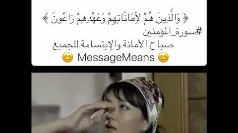 MessageMeans...        ﴿ وَالَّذِينَ هُمْ لِأَمَانَاتِهِمْ وَعَهْدِهِمْ رَاعُونَ ﴾    ⁧‫#سورة_المؤم
