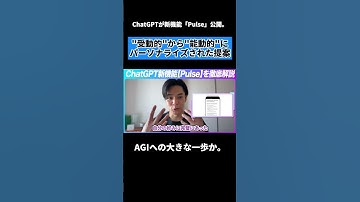 【速報🔥】ChatGPTが遂に“自分から話しかける”。 新機能「Pulse」公開。 #チャエン #業務効率化 #chatgpt  #ai #agi #pulse #openai